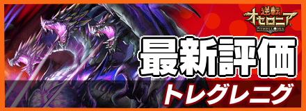 トレグレニグ＿最新評価