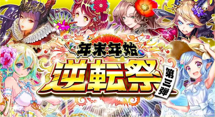 年末年始逆転祭第3弾バナー画像