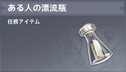 ある人の漂流瓶