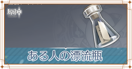 ある人の漂流瓶