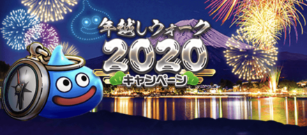 年越しウォーク2020キャンペーン