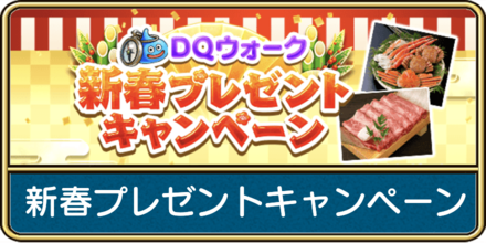 新春プレゼントキャンペーンの応募方法と景品一覧