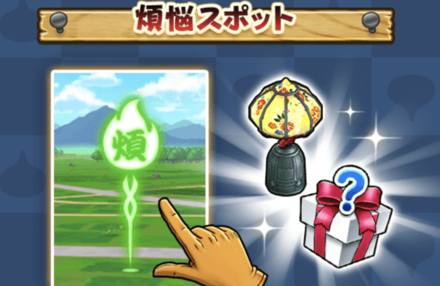 煩悩スポットを訪れて報酬を入手