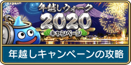 年越しキャンペーンの攻略