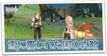 雪に覆われた国リンク