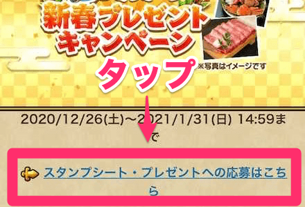 ゲーム内お知らせのリンクをタップ