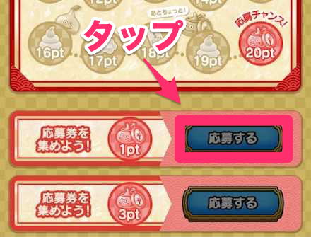 「応募する」をタップで完了