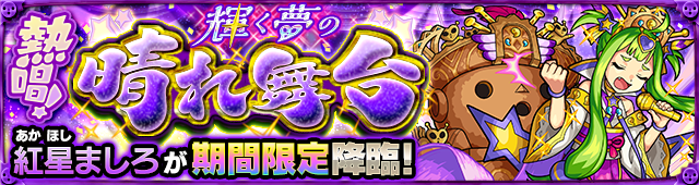 紅星ましろ降臨の攻略
