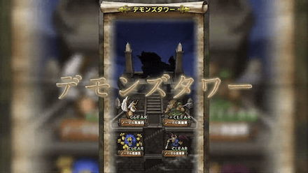 デモンズタワー