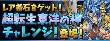 パズドラ 超転生東洋の神チャレンジの攻略と報酬 ゲームエイト