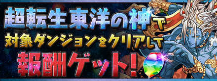 パズドラ 闘技場3のソロ攻略と安定周回パーティ 超転生東洋神で報酬ゲット ゲームエイト