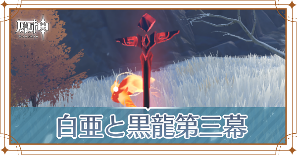 【原神】白亜と黒龍第三幕|雪山に映る怪しい影の攻略