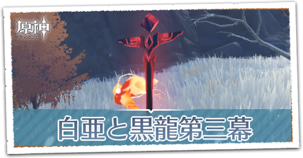 白亜と黒龍第三幕