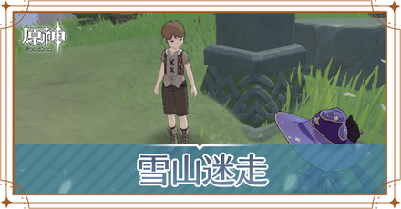 雪山迷走の攻略