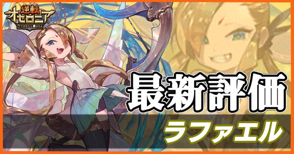 オセロニア ラファエルの評価とおすすめデッキ ゲームエイト