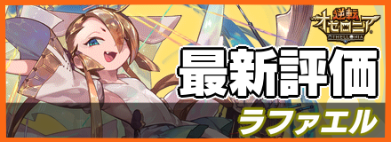 ラファエルの最新評価