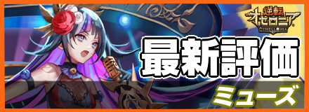 オセロニア_ミューズの最新評価