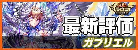 オセロニア_ガブリエルの最新評価