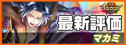マカミの最新評価
