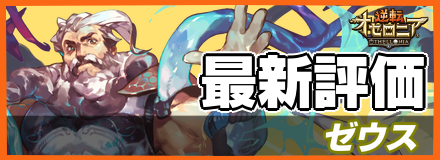 ゼウス_最新評価
