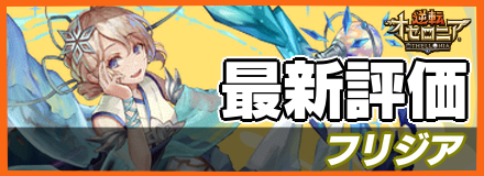 フリジアの最新評価
