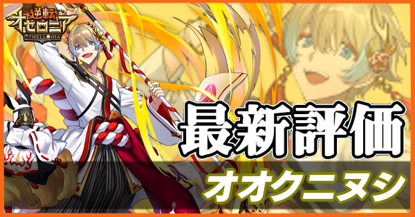 オセロニア オオクニヌシの評価とおすすめデッキ ゲームエイト