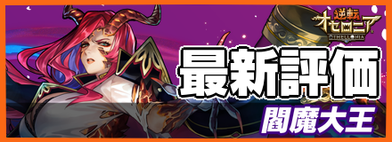 閻魔大王の最新評価