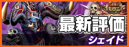 シェイド_最新評価