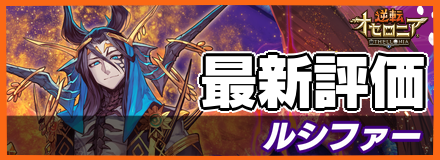 ルシファー_最新評価