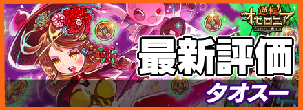 タオスーの最新評価