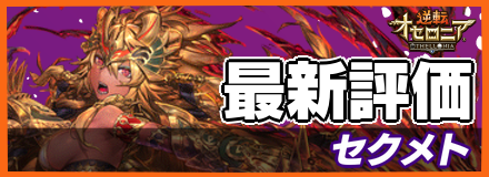 セクメトの最新評価