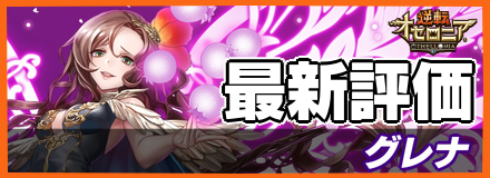グレナの最新評価