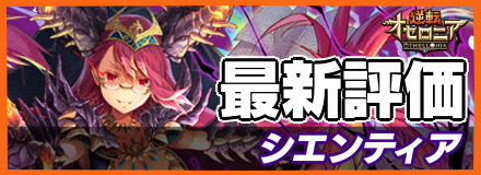 シエンティアの最新評価