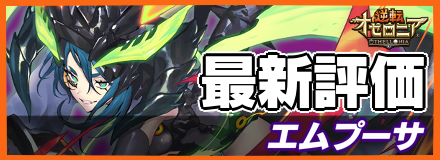 エムプーサの最新評価