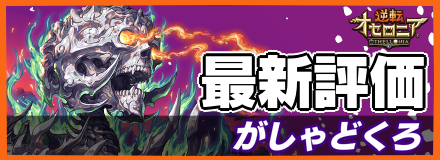 オセロニア がしゃどくろの評価とおすすめデッキ ゲームエイト