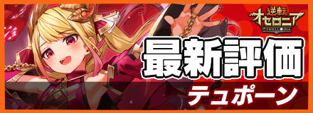 テュポーンの最新評価