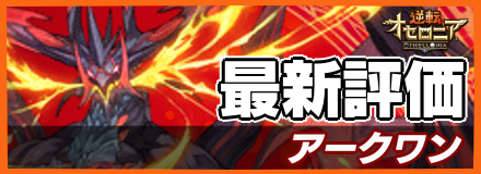 アークワンの最新評価