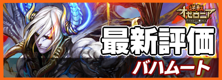 オセロニア_バハムートの最新評価