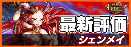 シェンメイ_最新評価