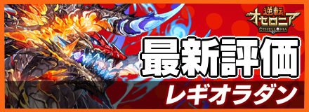 レギオラダンの最新評価