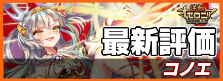 コノエの最新評価