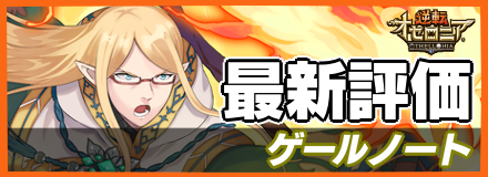 ゲールノート＿最新評価