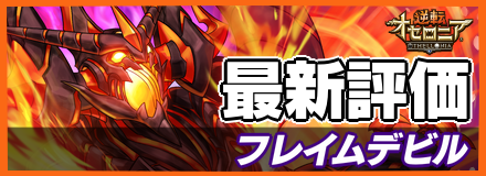 フレイムデビル＿最新評価