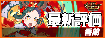 香蘭＿最新評価