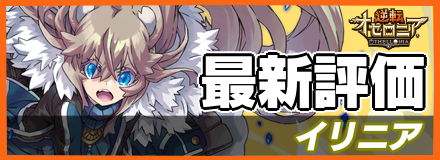 イリニア_最新評価
