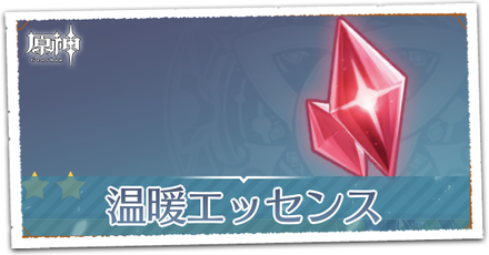 温暖エッセンスの交換優先度