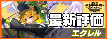 オセロニア_エクレルの最新評価