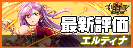 エルティナ＿最新評価