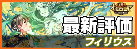 フィリウス_最新評価
