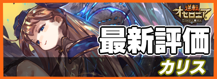 カリス_最新評価